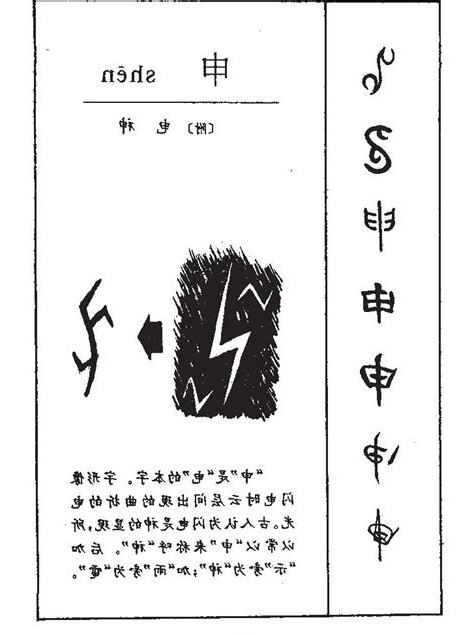 申 意思